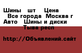 Шины 4 шт  › Цена ­ 4 500 - Все города, Москва г. Авто » Шины и диски   . Тыва респ.